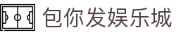 包你发娱乐城|在线娱乐，其乐无穷